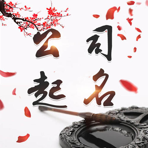 东坡公司起名_找田馥连起名