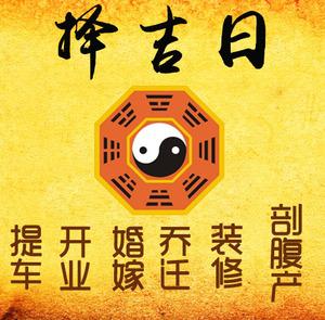 东坡择吉日
