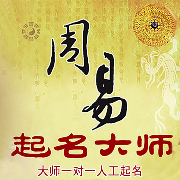 东坡起名大师 东坡大师起名 找田大师 41年起名经验
